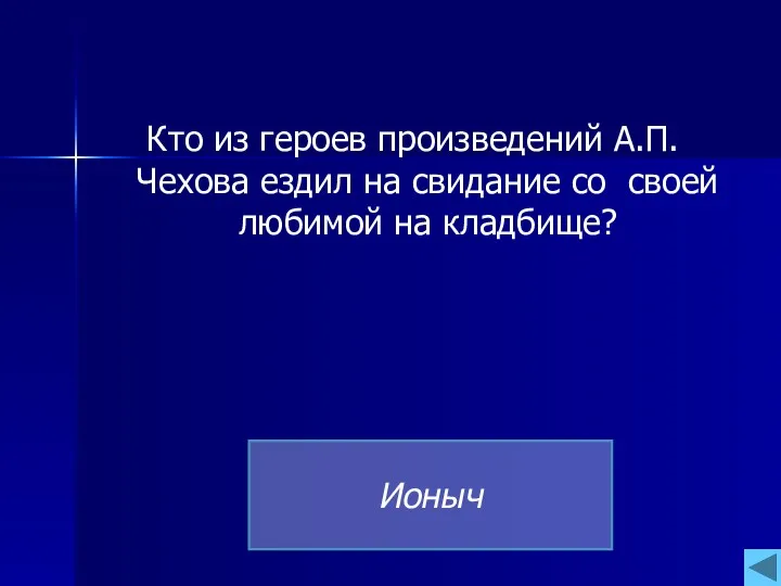 Кто из героев произведений А.П.Чехова ездил на свидание со своей любимой на кладбище? Ионыч