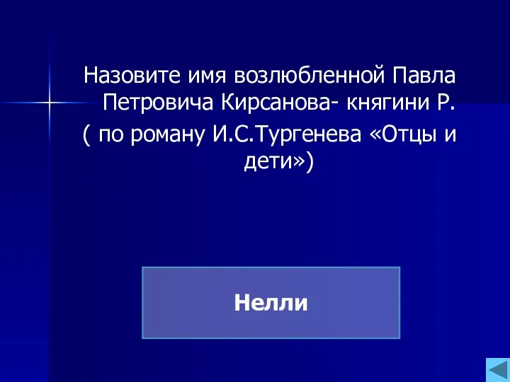 Назовите имя возлюбленной Павла Петровича Кирсанова- княгини Р. ( по роману И.С.Тургенева «Отцы и дети») Нелли