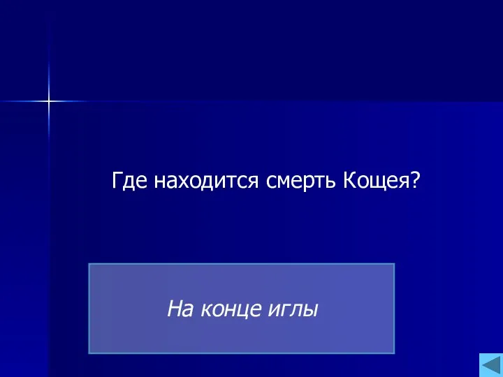 Где находится смерть Кощея? На конце иглы