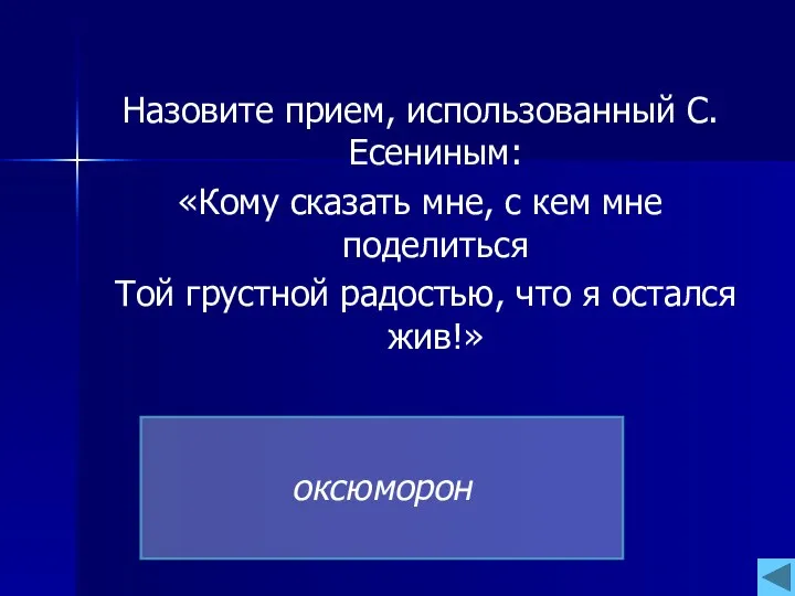 Назовите прием, использованный С.Есениным: «Кому сказать мне, с кем мне