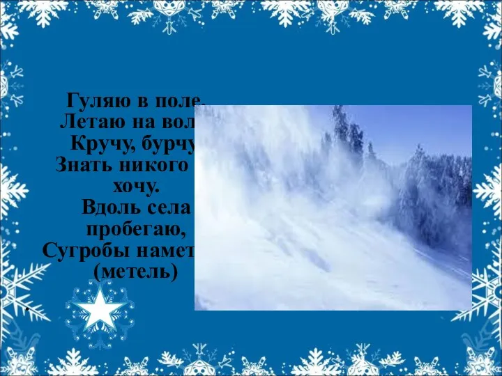 Гуляю в поле, Летаю на воле, Кручу, бурчу, Знать никого