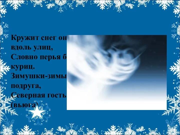 Кружит снег она вдоль улиц, Словно перья белых куриц. Зимушки-зимы подруга, Северная гостья ... (вьюга)