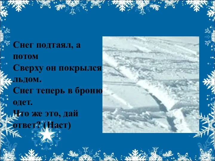 Снег подтаял, а потом Сверху он покрылся льдом. Снег теперь