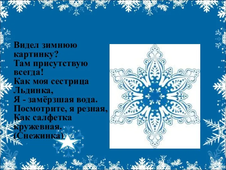 Видел зимнюю картинку? Там присутствую всегда! Как моя сестрица Льдинка,