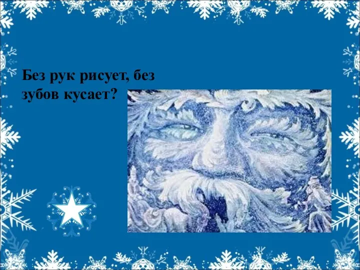 Без рук рисует, без зубов кусает?