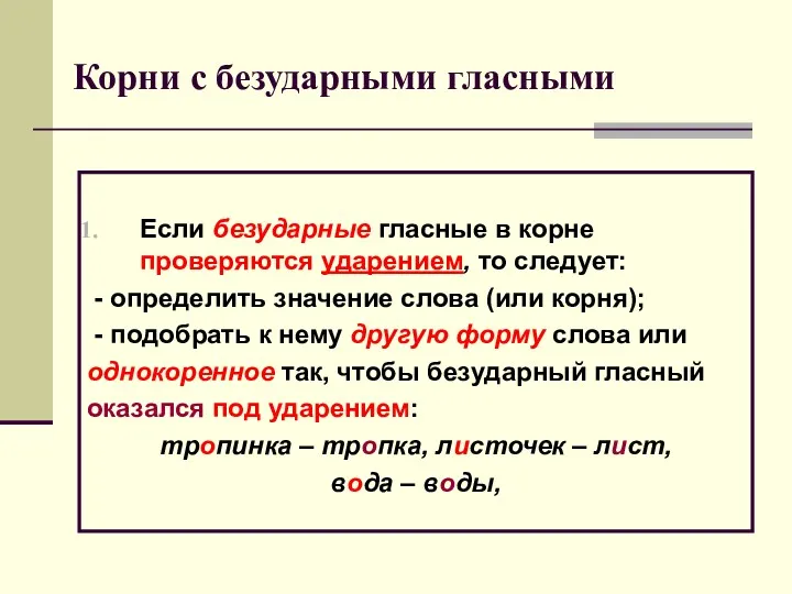 Корни с безударными гласными Если безударные гласные в корне проверяются