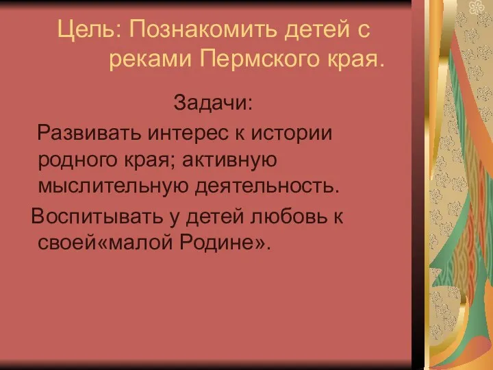 Цель: Познакомить детей с реками Пермского края. Задачи: Развивать интерес к истории родного