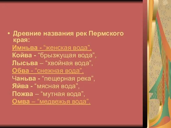 Древние названия рек Пермского края: Имньва - “женская вода”, Койва - “брызжущая вода”,