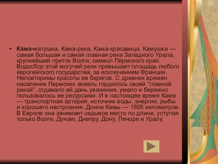 Кама-матушка, Кама-река, Кама-красавица, Камушка — самая большая и самая главная река Западного Урала,