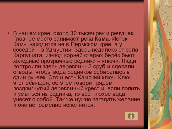 В нашем крае около 30 тысяч рек и речушек. Главное место занимает река