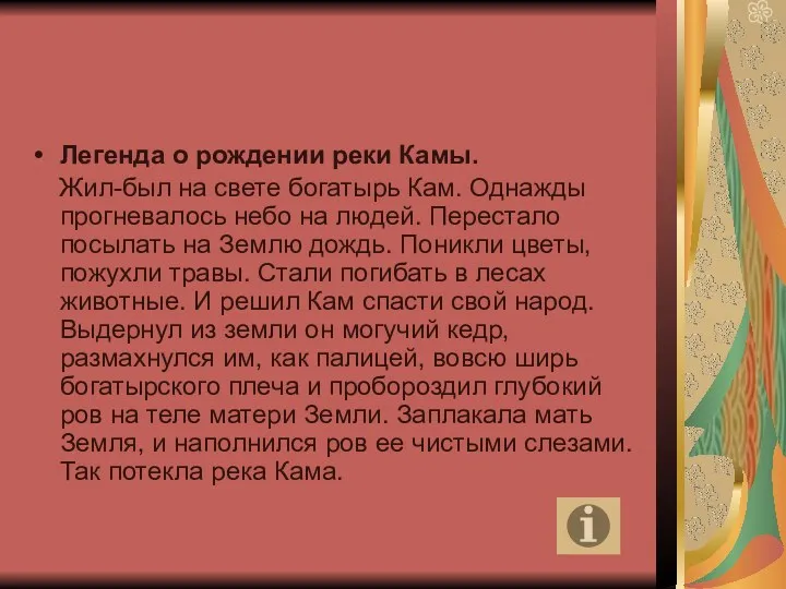 Легенда о рождении реки Камы. Жил-был на свете богатырь Кам. Однажды прогневалось небо