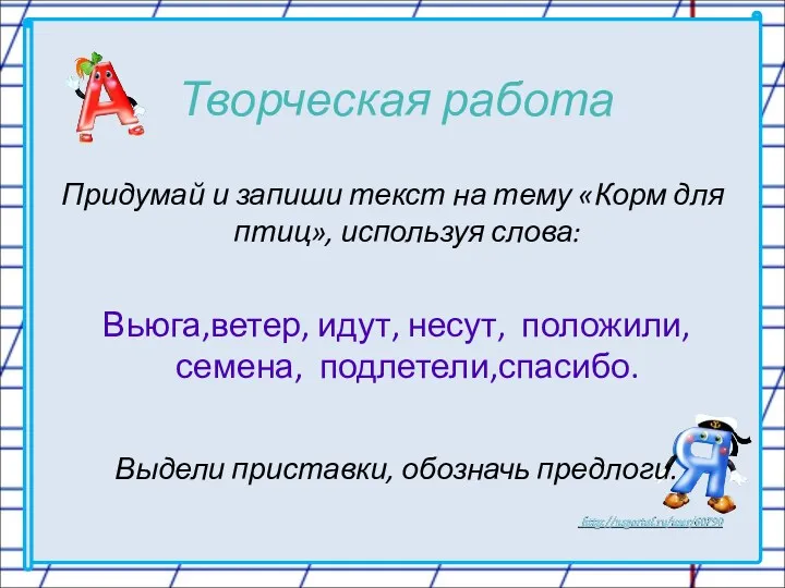 Творческая работа Придумай и запиши текст на тему «Корм для