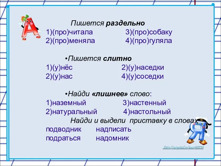 Пишется раздельно 1)(про)читала 3)(про)собаку 2)(про)меняла 4)(про)гуляла Пишется слитно 1)(у)нёс 2)(у)наседки