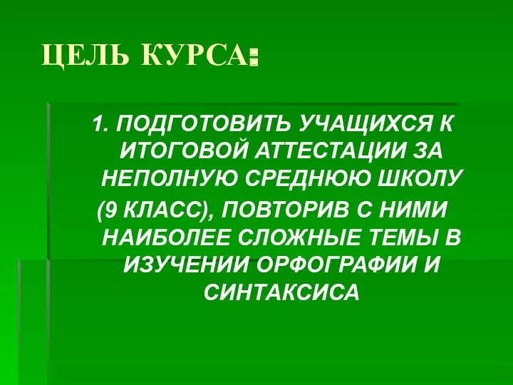 ЦЕЛЬ КУРСА: 1. ПОДГОТОВИТЬ УЧАЩИХСЯ К ИТОГОВОЙ АТТЕСТАЦИИ ЗА НЕПОЛНУЮ