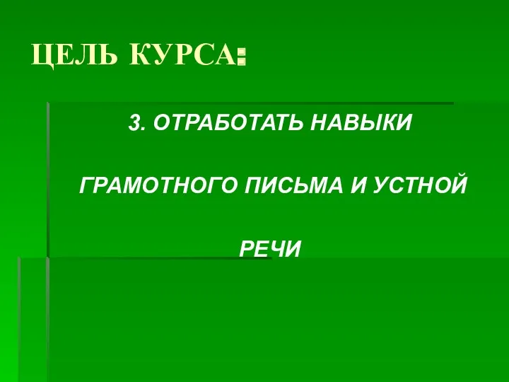 ЦЕЛЬ КУРСА: 3. ОТРАБОТАТЬ НАВЫКИ ГРАМОТНОГО ПИСЬМА И УСТНОЙ РЕЧИ