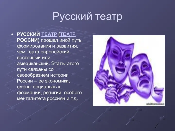 Русский театр РУССКИЙ ТЕАТР (ТЕАТР РОССИИ) прошел иной путь формирования и развития, чем