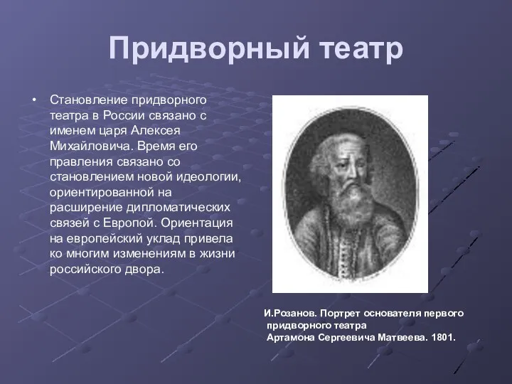 Придворный театр Становление придворного театра в России связано с именем царя Алексея Михайловича.