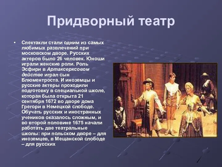 Придворный театр Спектакли стали одним из самых любимых развлечений при московском дворе. Русских
