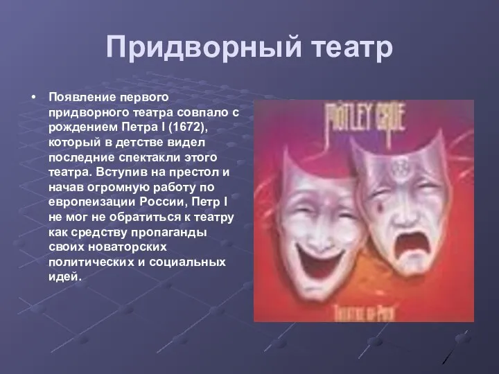 Придворный театр Появление первого придворного театра совпало с рождением Петра