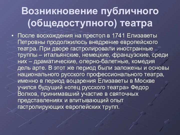 Возникновение публичного (общедоступного) театра После восхождения на престол в 1741