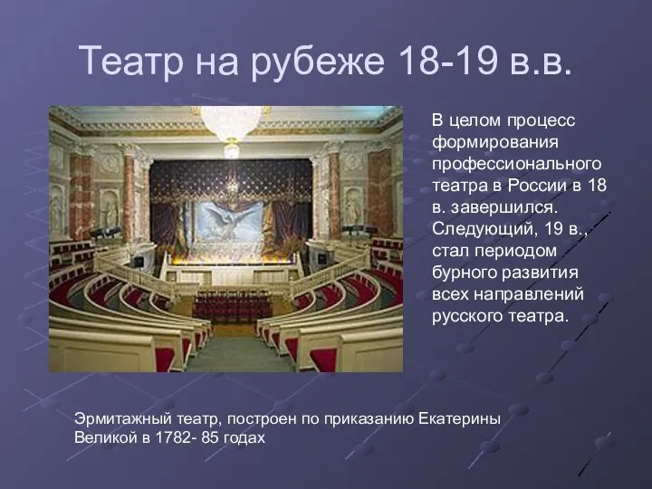 Театр на рубеже 18-19 в.в. В целом процесс формирования профессионального театра в России