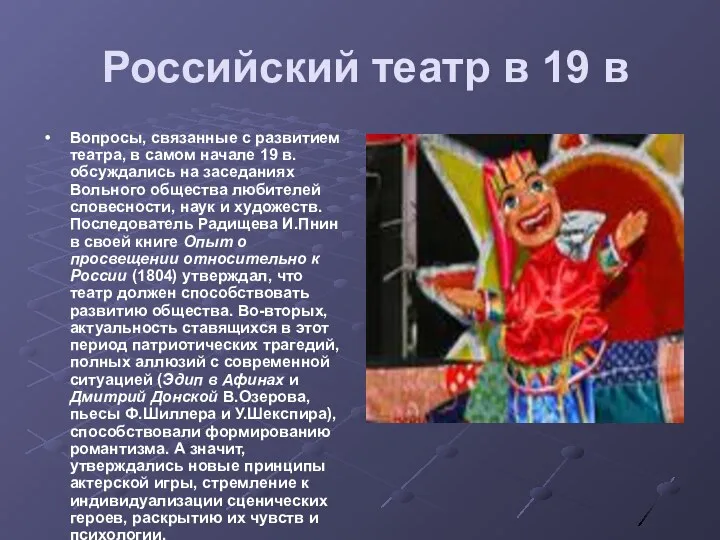Российский театр в 19 в Вопросы, связанные с развитием театра, в самом начале