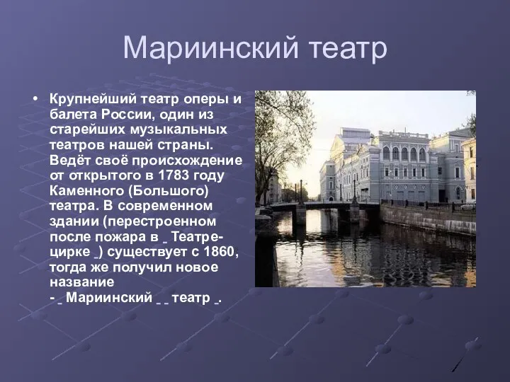 Мариинский театр Крупнейший театр оперы и балета России, один из старейших музыкальных театров