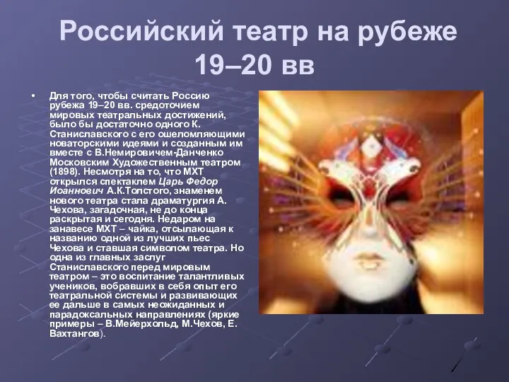 Российский театр на рубеже 19–20 вв Для того, чтобы считать Россию рубежа 19–20