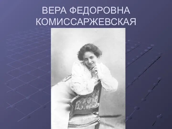 ВЕРА ФЕДОРОВНА КОМИССАРЖЕВСКАЯ