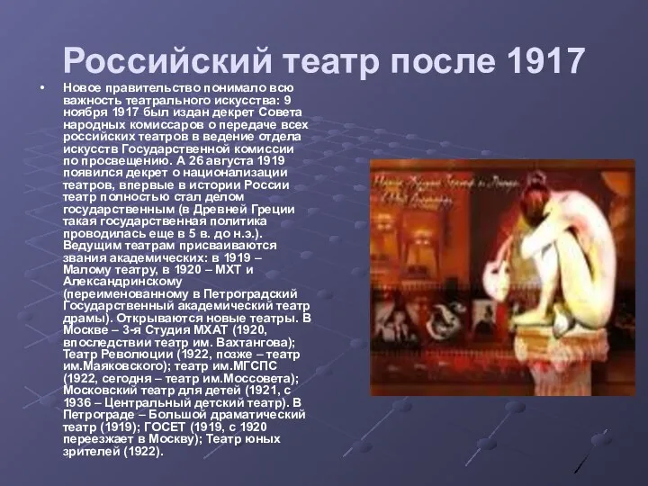 Российский театр после 1917 Новое правительство понимало всю важность театрального искусства: 9 ноября