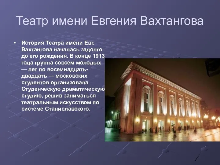 Театр имени Евгения Вахтангова История Театра имени Евг. Вахтангова началась задолго до его