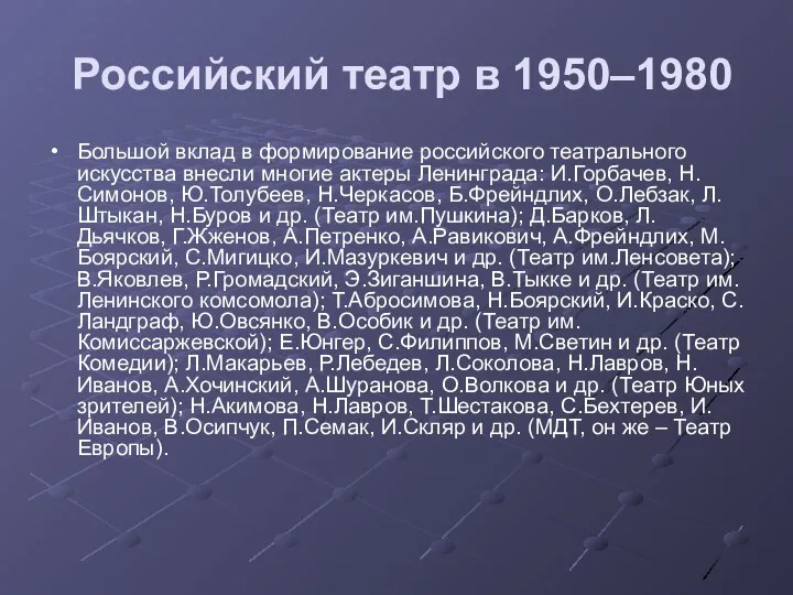 Российский театр в 1950–1980 Большой вклад в формирование российского театрального искусства внесли многие