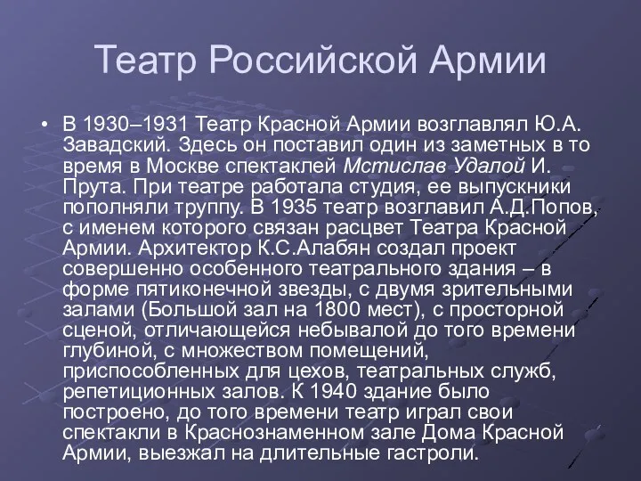 Театр Российской Армии В 1930–1931 Театр Красной Армии возглавлял Ю.А.Завадский. Здесь он поставил