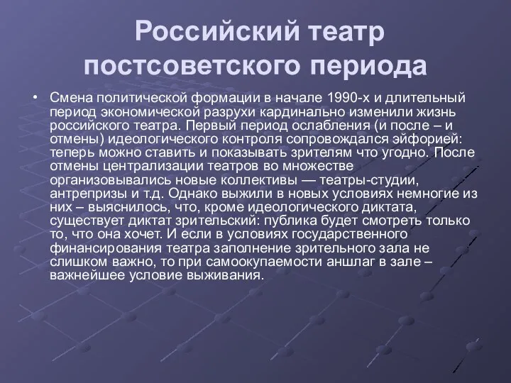 Российский театр постсоветского периода Смена политической формации в начале 1990-х и длительный период