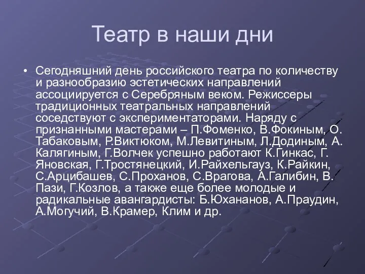 Театр в наши дни Сегодняшний день российского театра по количеству