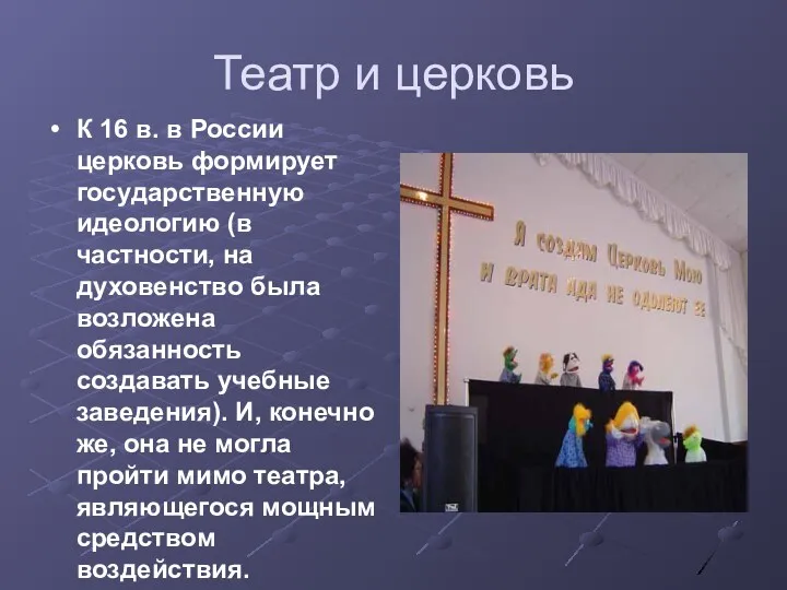 Театр и церковь К 16 в. в России церковь формирует государственную идеологию (в