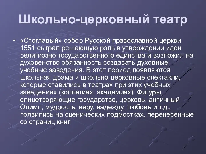 Школьно-церковный театр «Стоглавый» собор Русской православной церкви 1551 сыграл решающую роль в утверждении