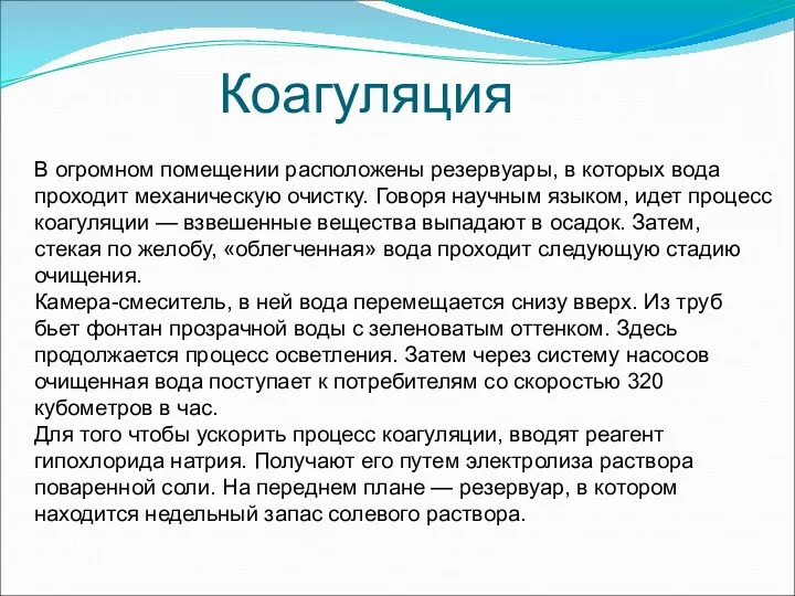 В огромном помещении расположены резервуары, в которых вода проходит механическую