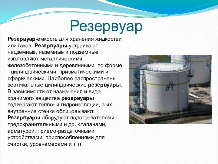 Резервуар Резервуар-ёмкость для хранения жидкостей или газов. Резервуары устраивают надземные, наземные и подземные,