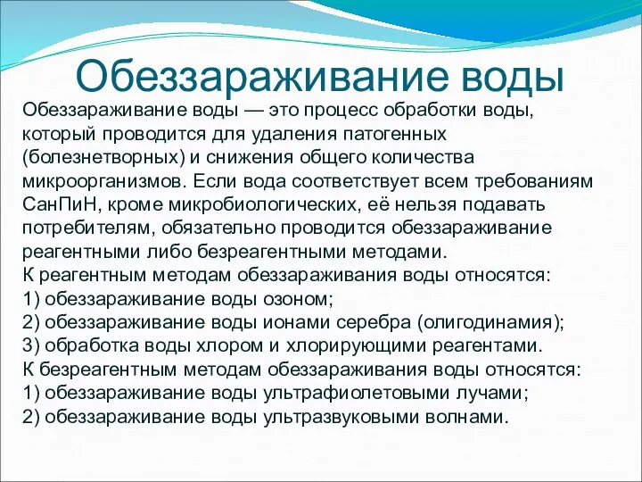 Обеззараживание воды Обеззараживание воды — это процесс обработки воды, который проводится для удаления