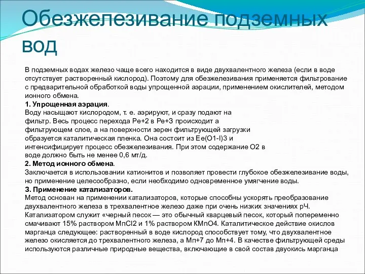 Обезжелезивание подземных вод В подземных водах железо чаще всего находится