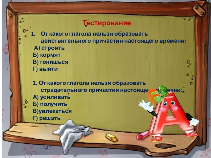 Тестирование От какого глагола нельзя образовать действительного причастия настоящего времени: