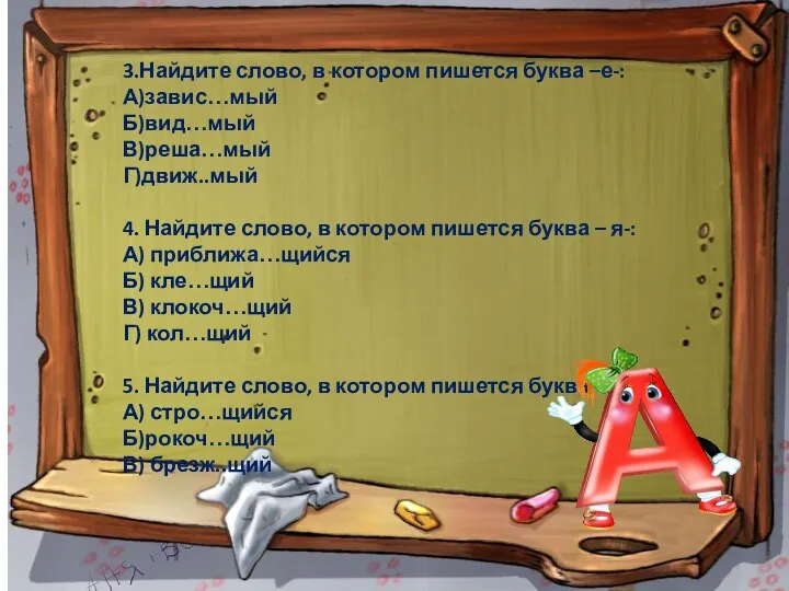 3.Найдите слово, в котором пишется буква –е-: А)завис…мый Б)вид…мый В)реша…мый