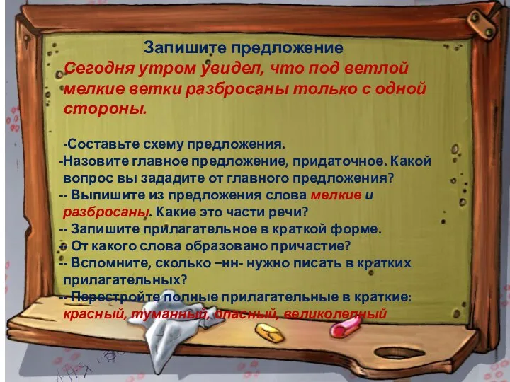 Запишите предложение Сегодня утром увидел, что под ветлой мелкие ветки