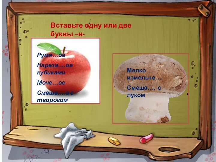 Румя…ое Нареза….ое кубиками Моче…ое Смеша….о с творогом Мелко измельче…. Смеша….