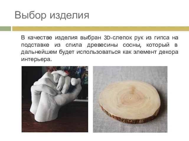 Выбор изделия В качестве изделия выбран 3D-слепок рук из гипса