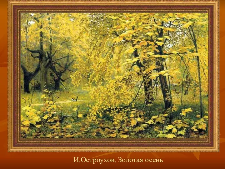 . И.Остроухов. Золотая осень