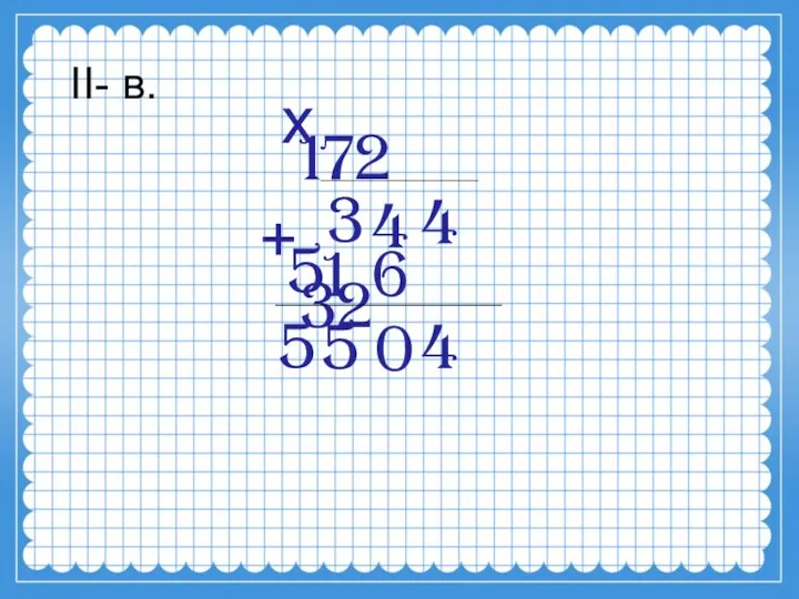 II- в. 172 32 4 6 4 х + 3 4 5 1 5 5 0