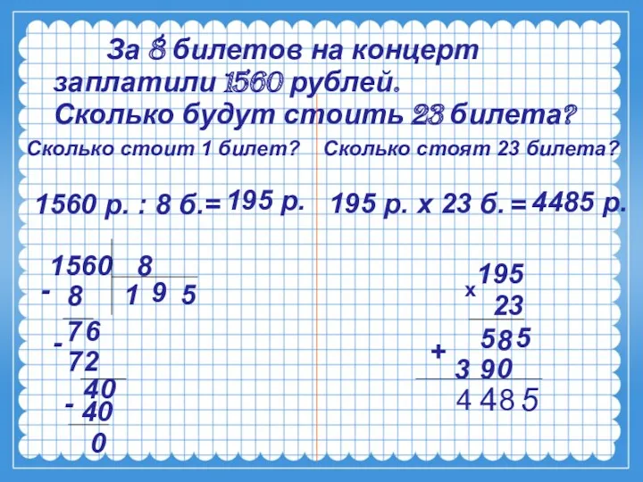 За 8 билетов на концерт заплатили 1560 рублей. Сколько будут стоить 23 билета?