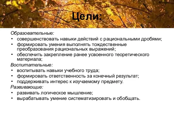 Цели: Образовательные: совершенствовать навыки действий с рациональными дробями; формировать умения выполнять тождественные преобразования